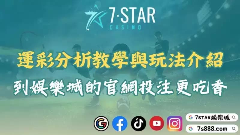 運彩分析教學與場中玩法介紹！到線上娛樂城的官網投注更吃香！－目錄