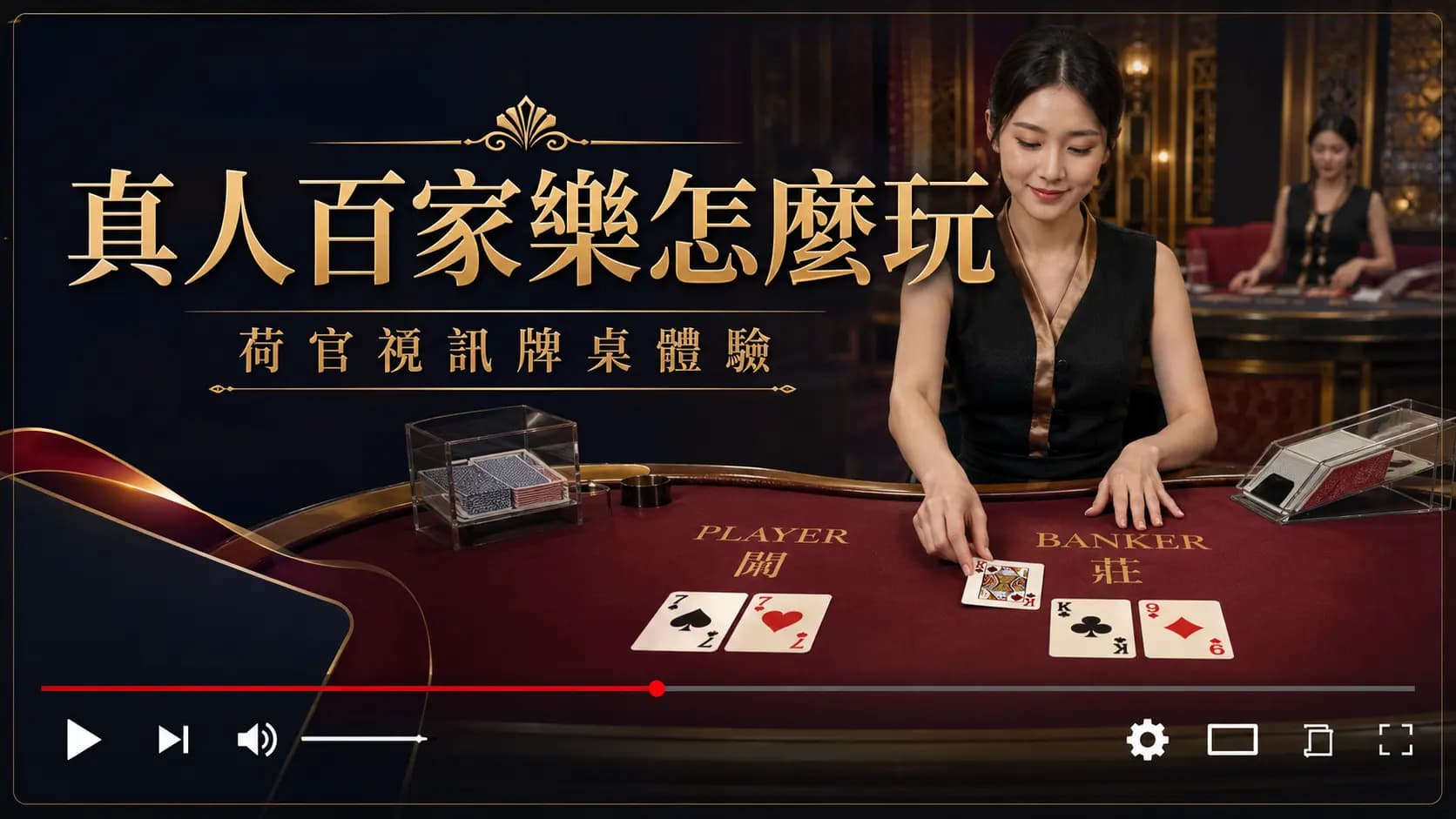 真人百家樂荷官視訊發牌畫面