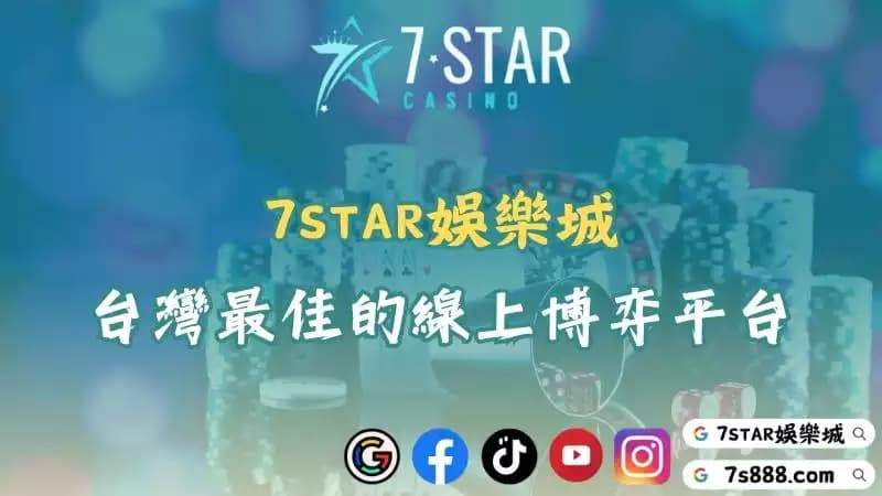7STAR娛樂城竟是2025推薦排行第一名!這點你不能不知!