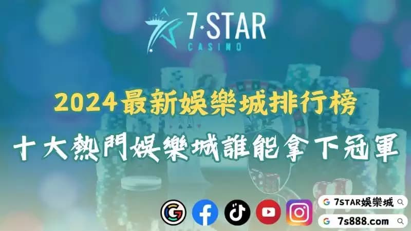 娛樂城排行2025年十大高人氣線上賭場!誰能拿下冠軍寶座?-ranking