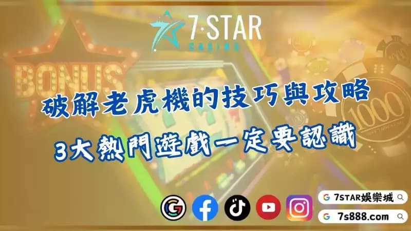 老虎機贏錢秘訣|8招能幫助你破解遊戲的技巧、攻略與教學!-目錄
