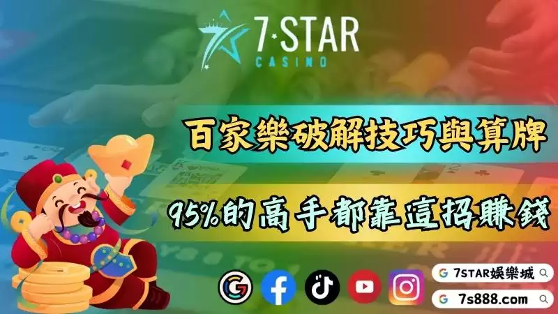 百家樂攻略|破解技巧與算牌法分享!95%的高手靠這招賺錢!