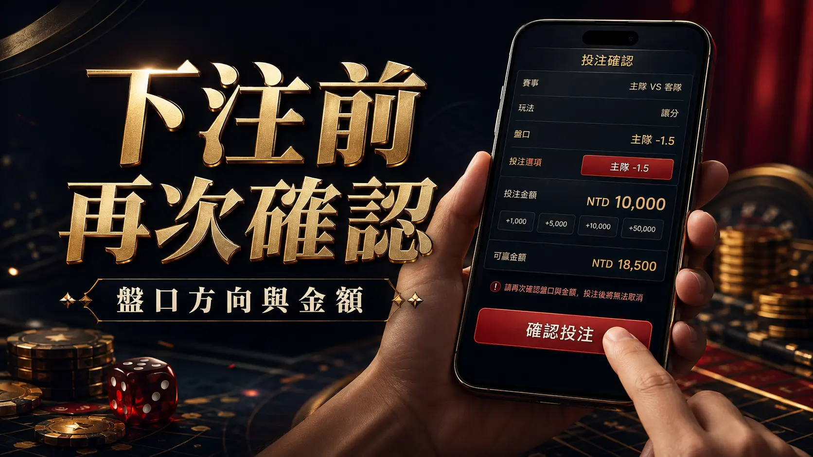 運彩下注前確認盤口與金額的畫面